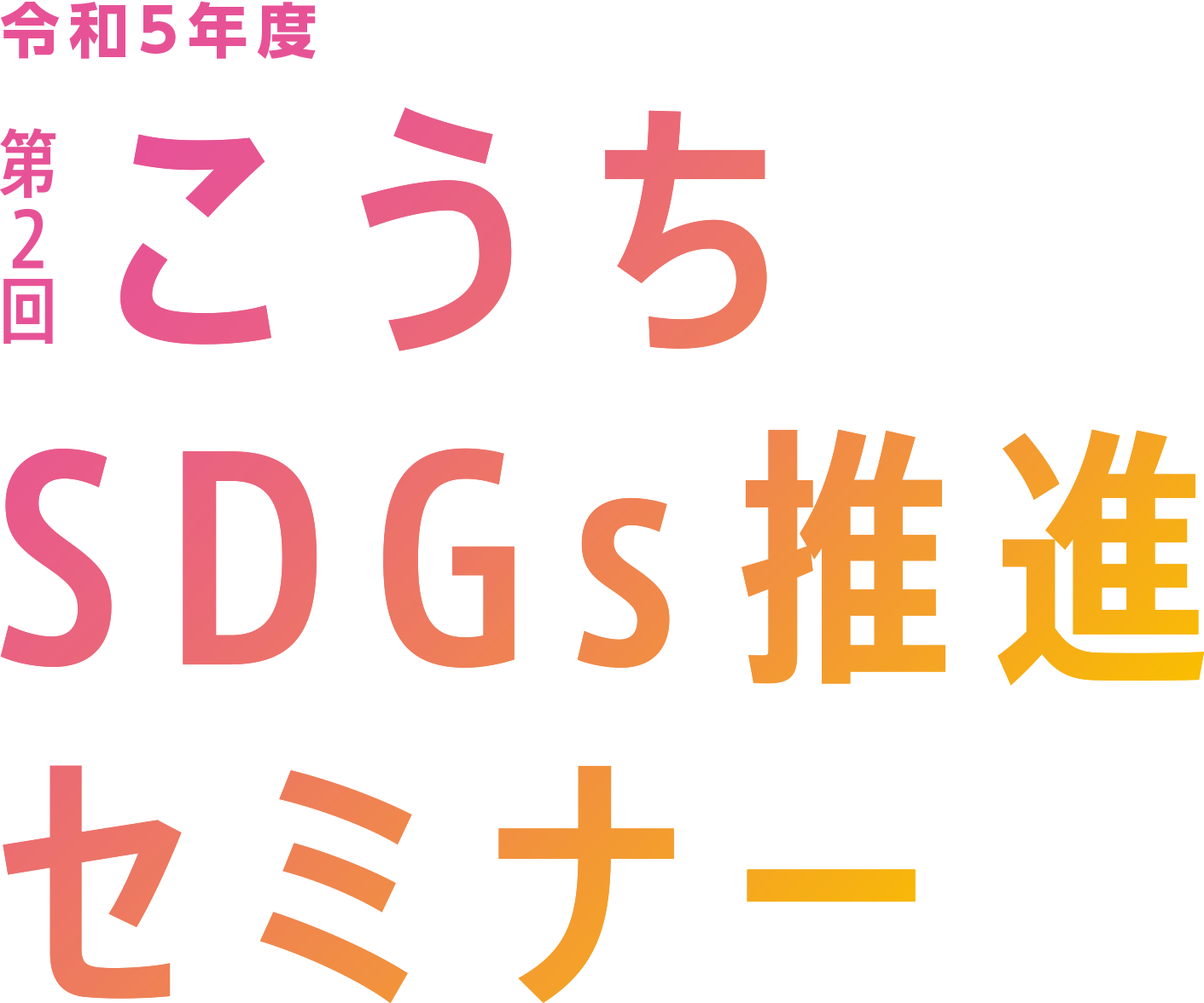 令和5年度 第2回こうちSDGs推進セミナー